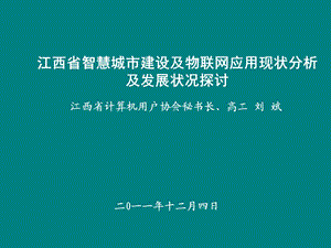 江西省智慧城市建设及物联网应用现状分析及发展状况课件.ppt