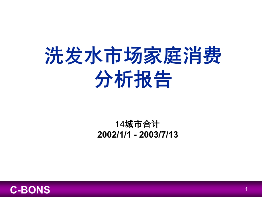 洗发水市场分析报告课件.ppt_第1页