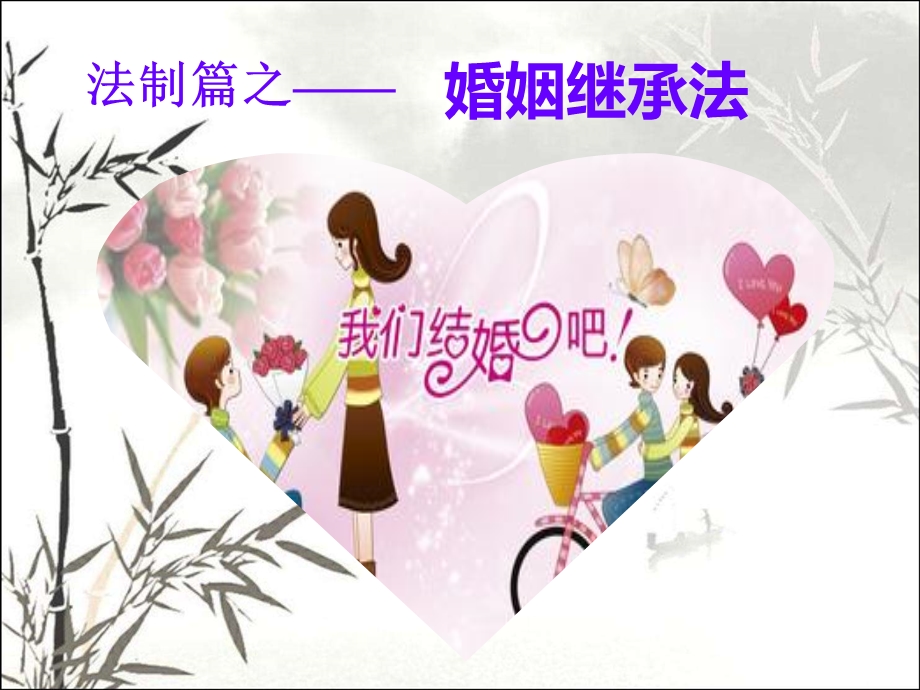 婚姻继承法课件.ppt_第1页