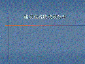 建筑安装企业税收政策课件.ppt