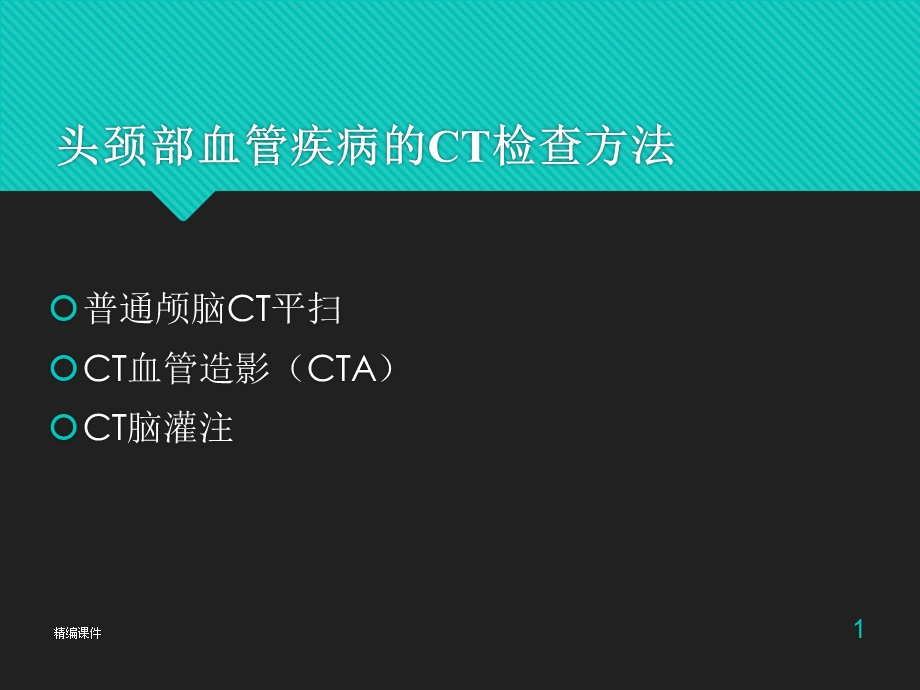 头颈部CTA学习讲座(培训调研)课件.ppt_第1页