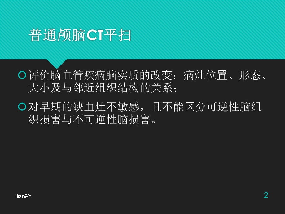 头颈部CTA学习讲座(培训调研)课件.ppt_第2页