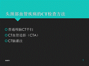 头颈部CTA学习讲座(培训调研)课件.ppt