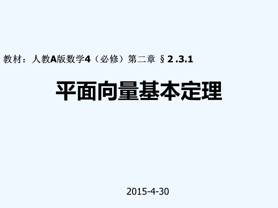 平面向量基本定理说课PPT课件.ppt_第1页