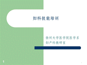 妇科技能培训课件.ppt