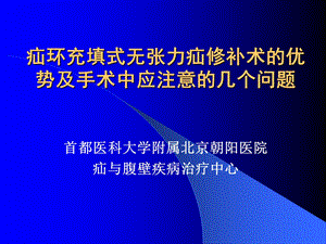 疝环充填式无张力疝修补术的优势及手术中应注意的几课件.ppt