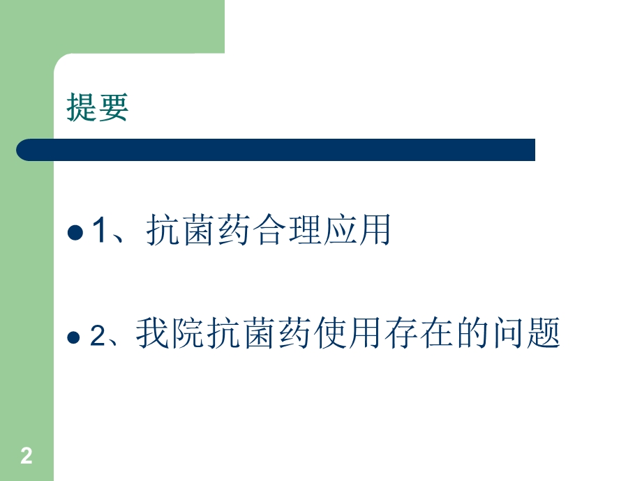 抗菌药物合理应用及现状分析课件.ppt_第2页