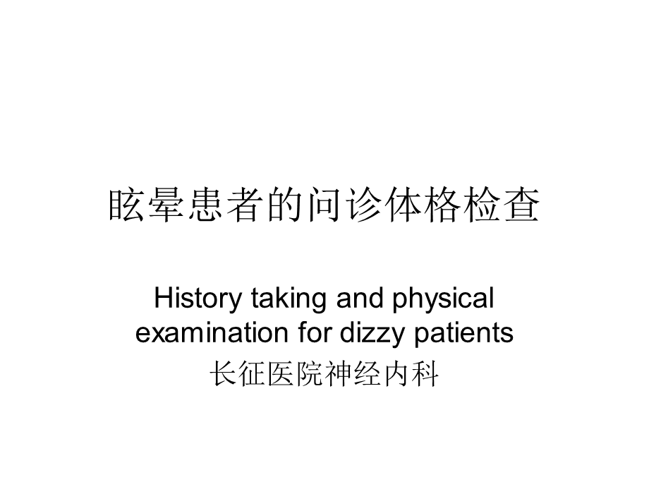 眩晕患者的问诊体格检查课件.ppt_第1页