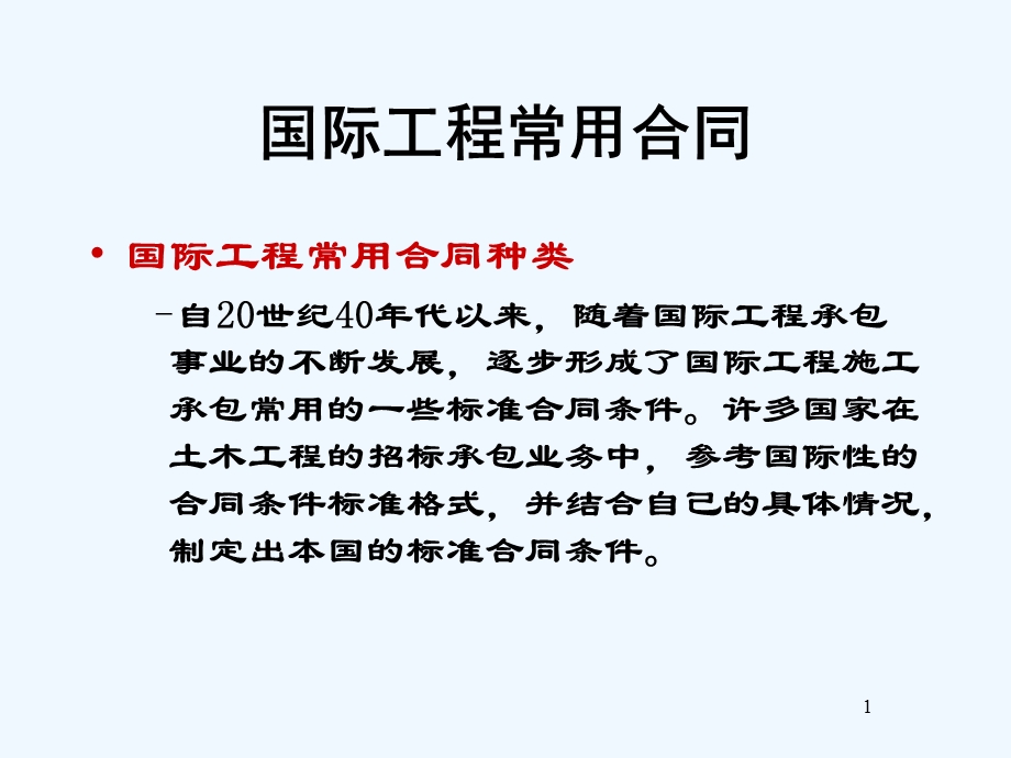 工程合同管理国际常用合同课件.ppt_第1页