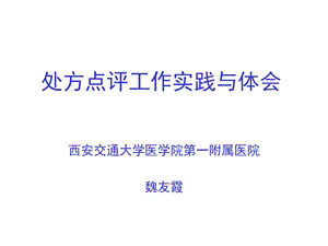 处方点评工作实践与体会魏友霞课件.ppt