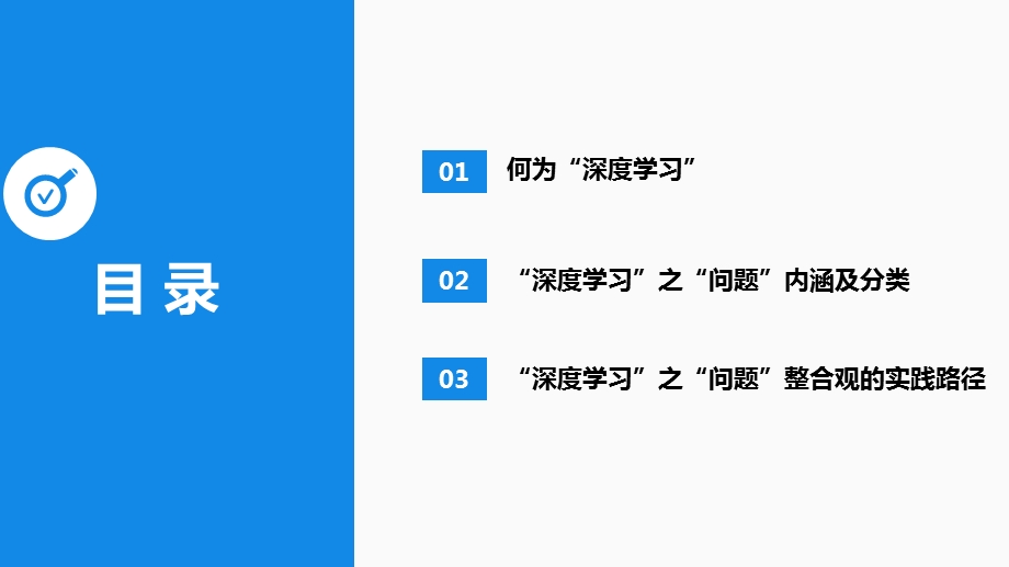 深度学习之“问题”整合观课件.pptx_第2页