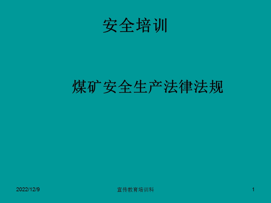 煤矿法律法规安全培训课件.ppt_第1页