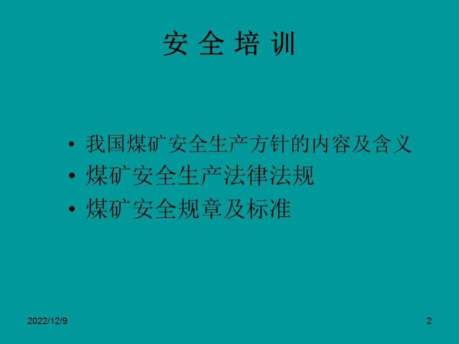 煤矿法律法规安全培训课件.ppt_第2页