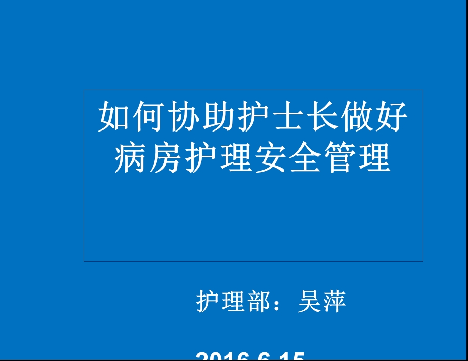 如何协助护士长做好护理安全管理工作课件.ppt_第1页