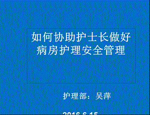 如何协助护士长做好护理安全管理工作课件.ppt