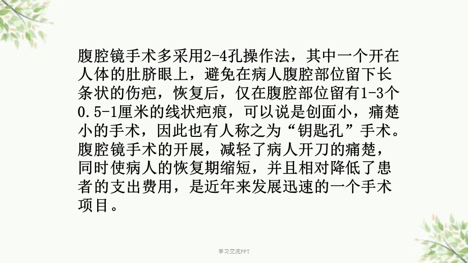 腹腔镜手术的护理ppt课件.ppt_第3页