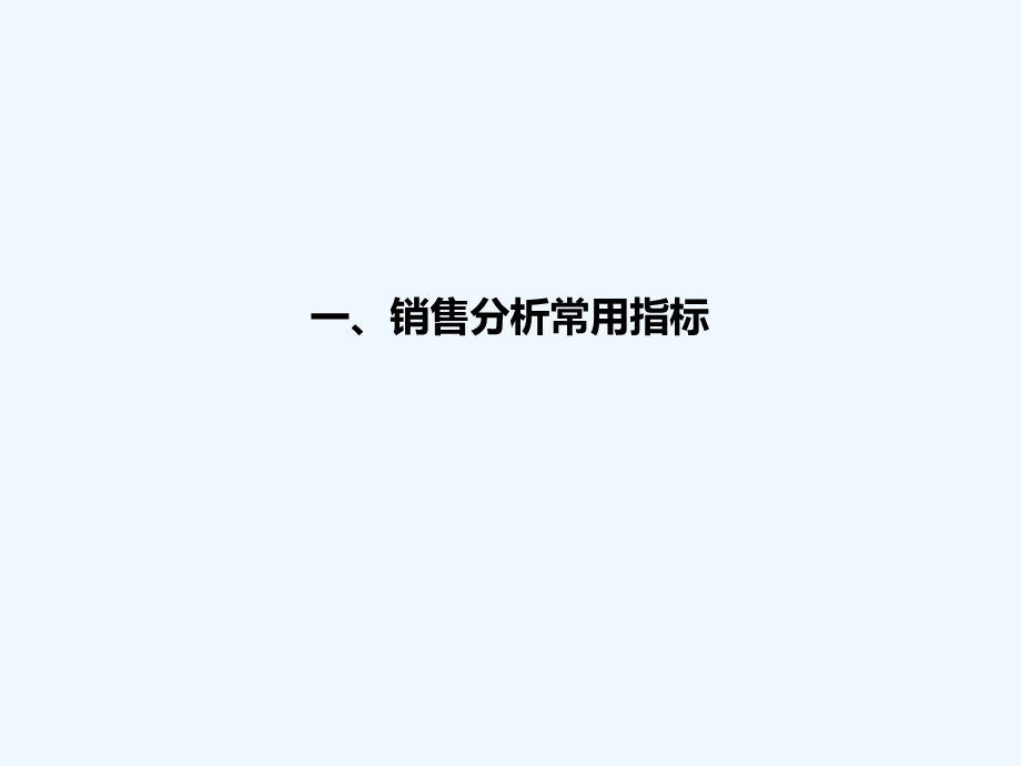 读懂如何做销售分析课件.ppt_第3页