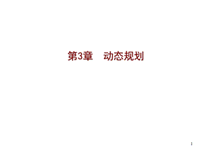 计算机算法的动态规划课件.ppt