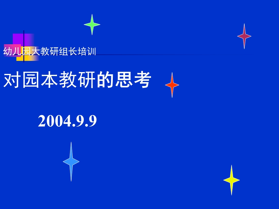 幼儿园教研组长培训对园本教研思考课件.ppt_第1页