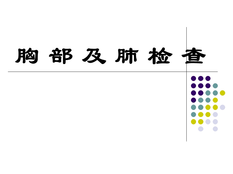 胸部及肺检查课件.ppt_第1页