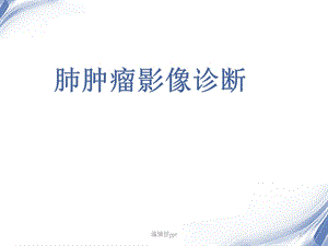 肺肿瘤影像诊断医学课件.ppt