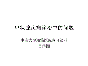 甲状腺疾病诊治中的问题课件.ppt