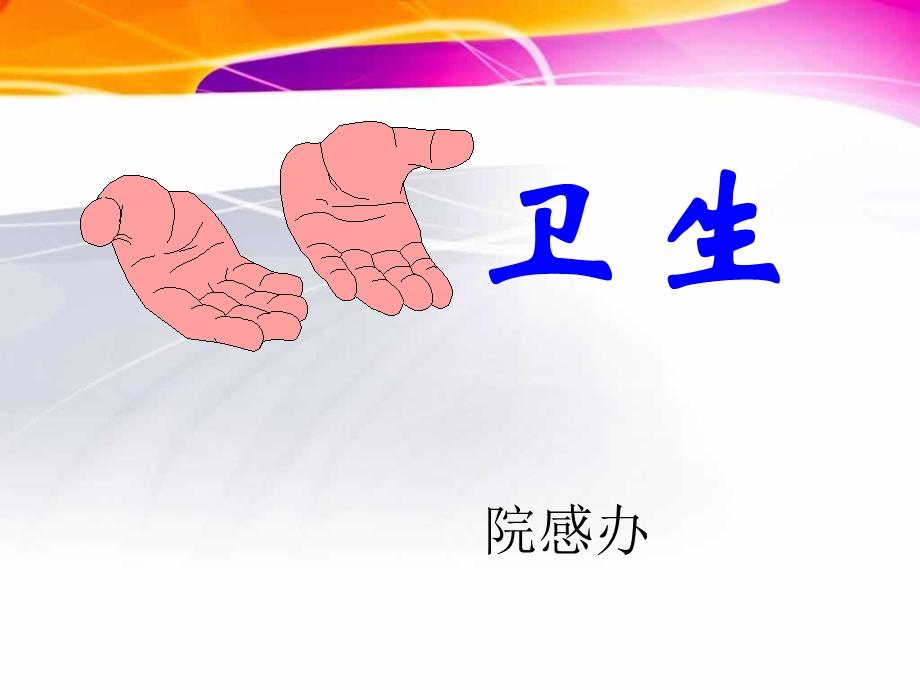 手卫生手卫生规范培训课件.ppt_第1页