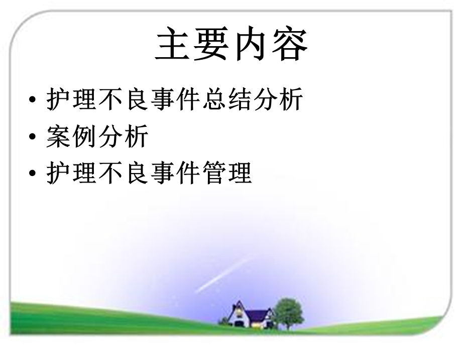 护理安全分析会课件ppt.ppt_第2页