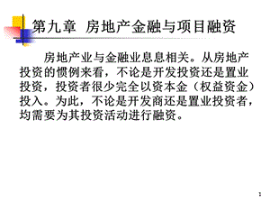 房地产金融与项目投资课件.ppt