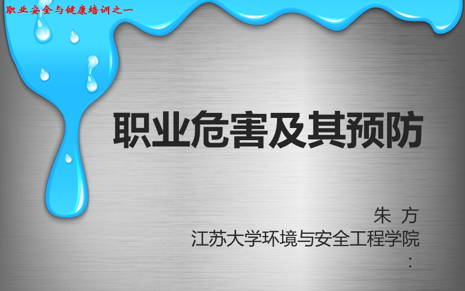 职业危害及其预防工业中毒课件.pptx_第1页