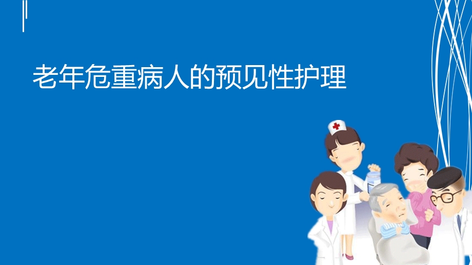 老年危重病人的预见性护理课件.ppt_第1页