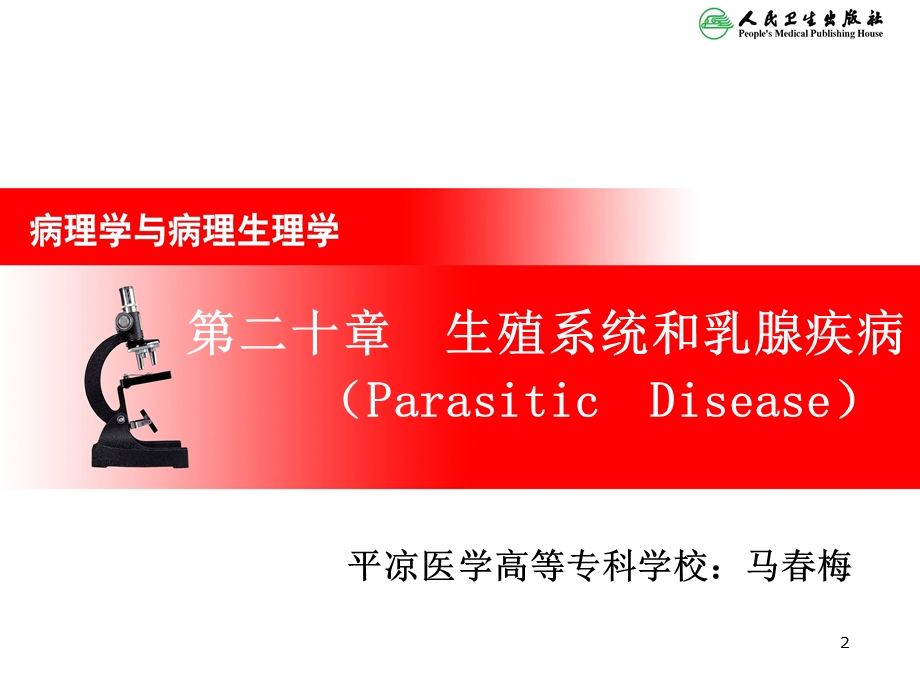 生殖系统和乳腺疾病课件.ppt_第2页