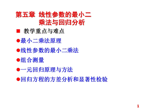 组合测量的最小二乘法课件.ppt