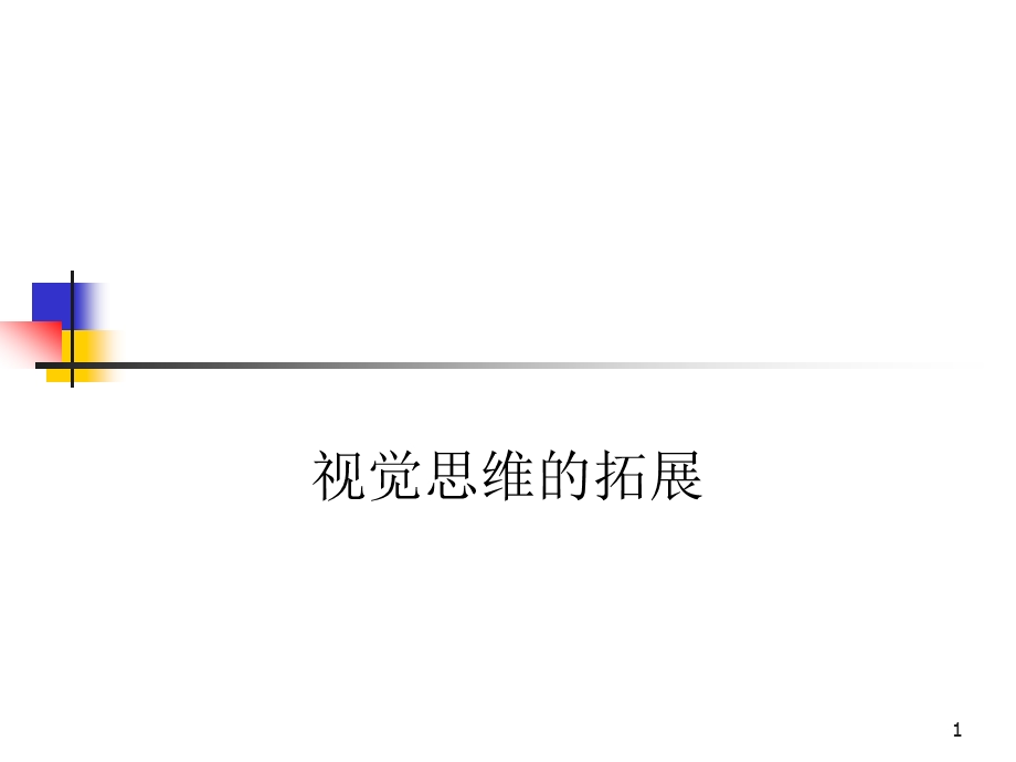 视觉思维拓展课件.ppt_第1页