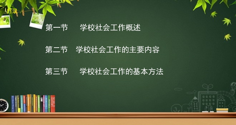 学校社会工作课件.ppt_第3页