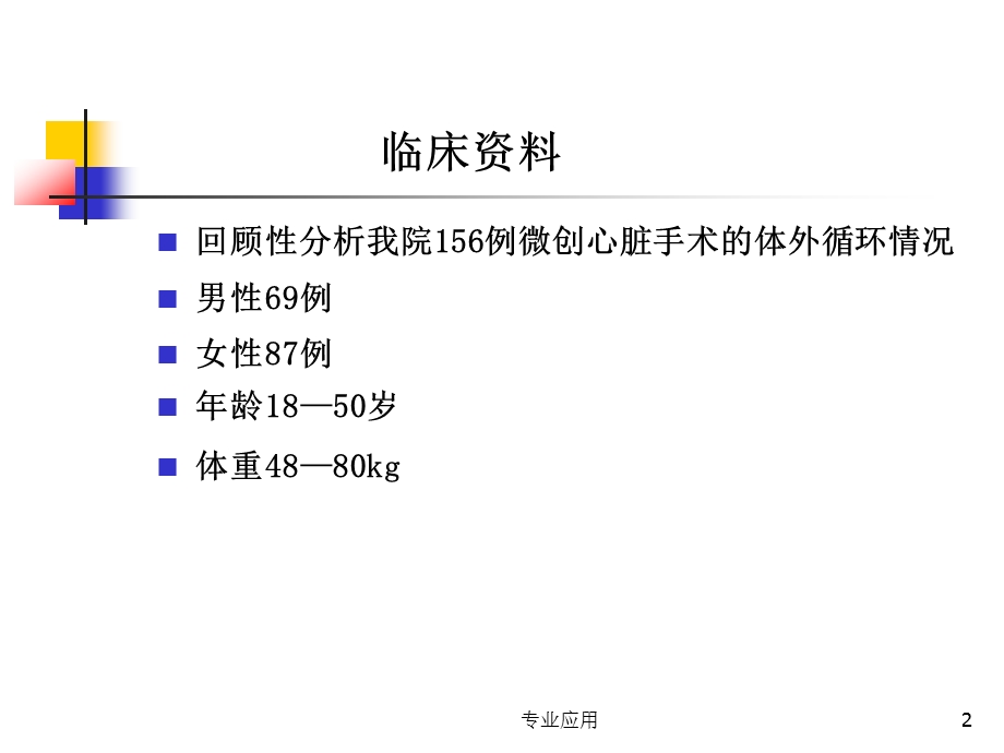 微创心脏外科手术的体外循环管理(研究运用)课件.ppt_第2页