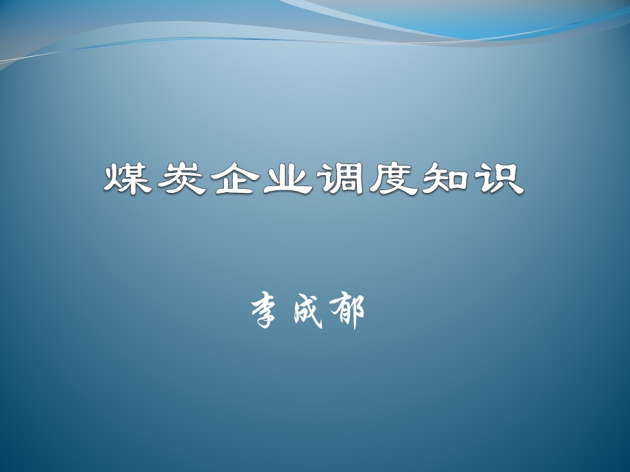 煤炭工业部生产司组织编写煤炭工业企业调度课件.ppt_第1页