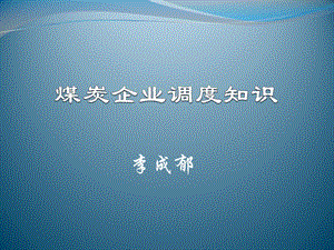 煤炭工业部生产司组织编写煤炭工业企业调度课件.ppt