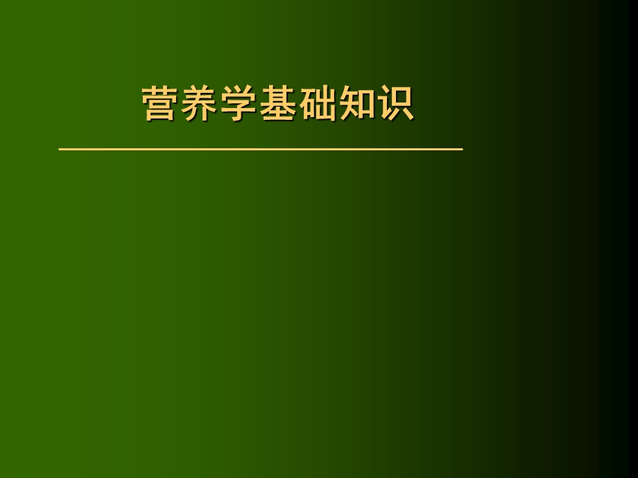 营养学基础知识课件.ppt_第1页