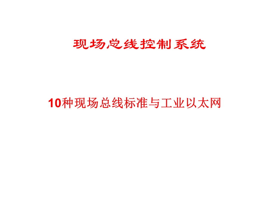 现场总线10种现场总线标准与工业以太网课件.ppt_第1页