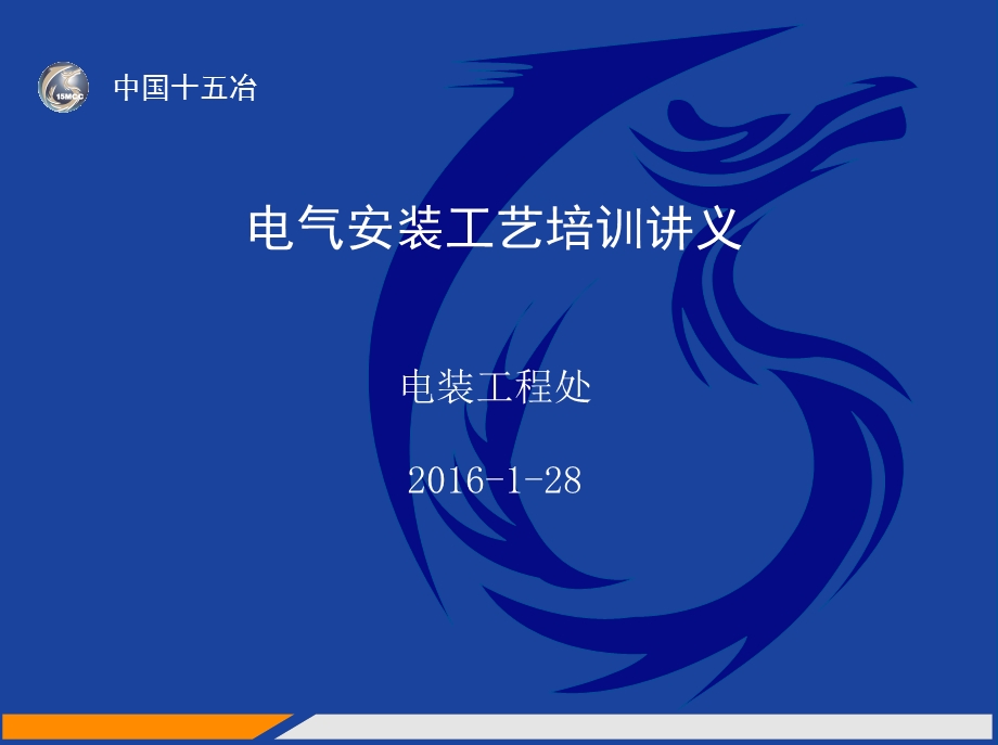 电气安装工艺培训讲义课件.ppt_第1页