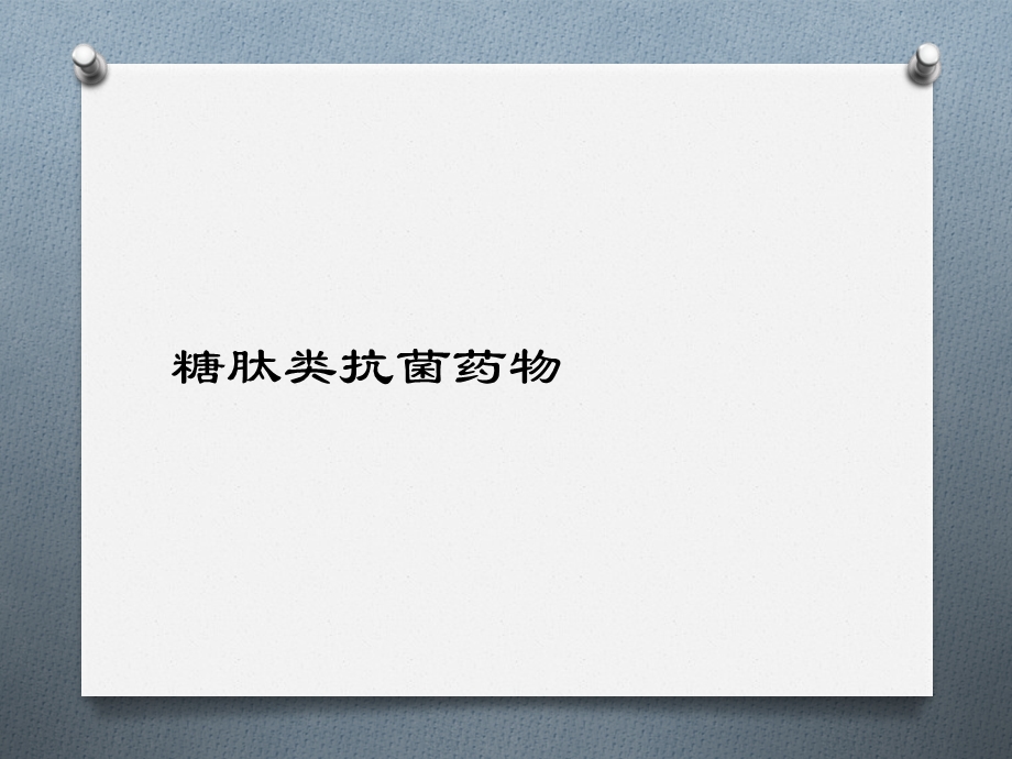 糖肽类、恶唑烷酮类与氨基糖苷类抗菌药课件.ppt_第2页