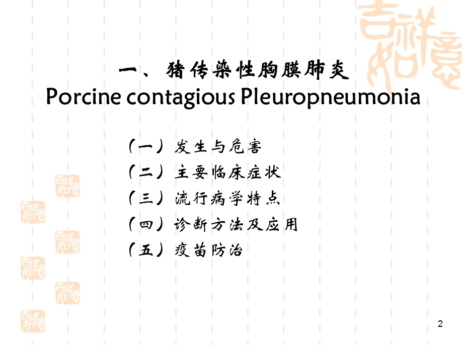 猪传染性胸膜肺炎课件.ppt_第2页