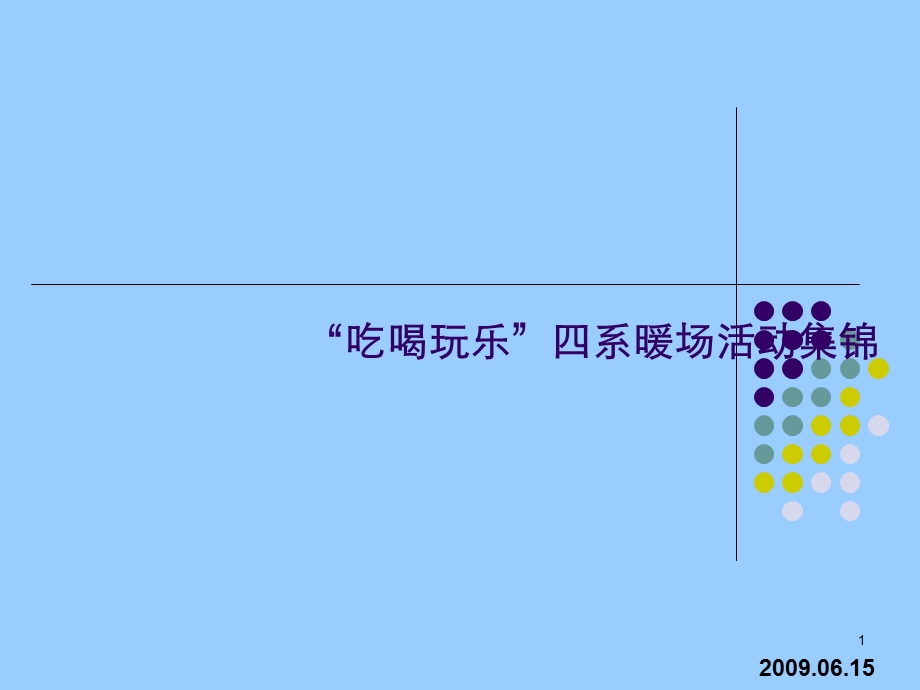 房地产新颖暖场活动方案集锦课件.ppt_第1页