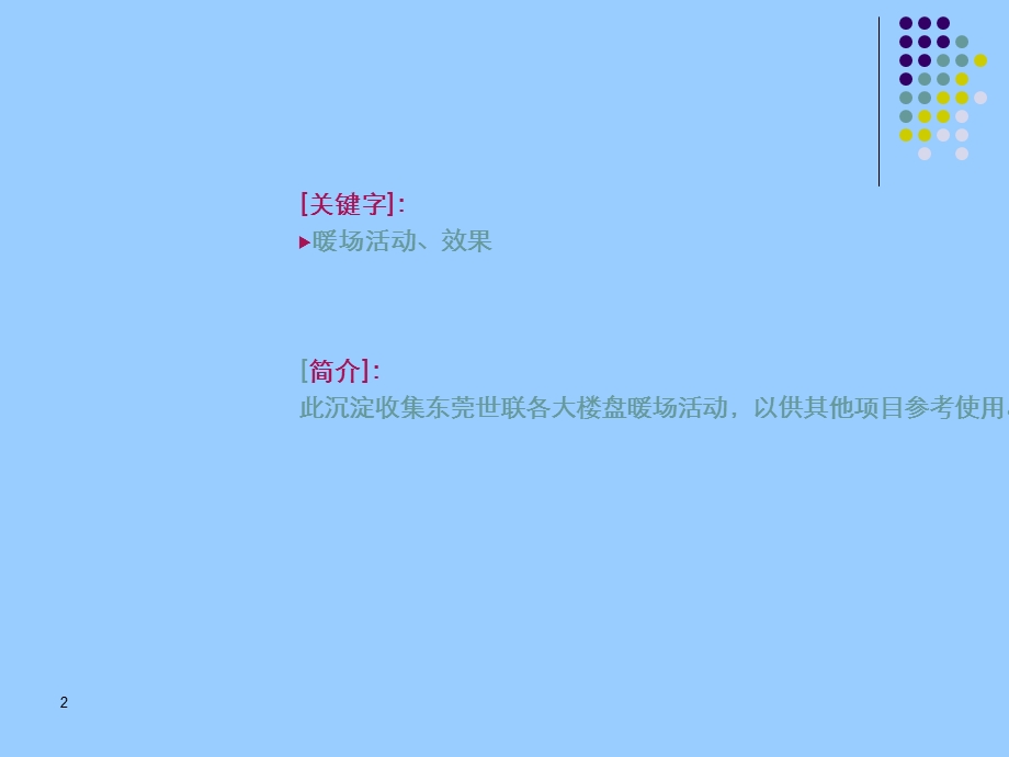 房地产新颖暖场活动方案集锦课件.ppt_第2页