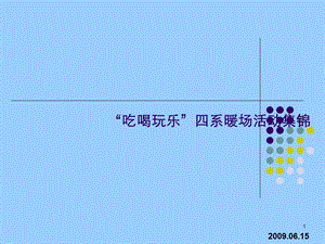 房地产新颖暖场活动方案集锦课件.ppt