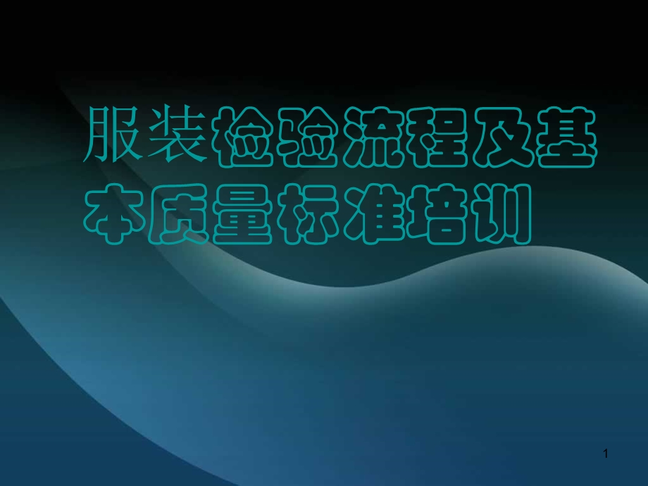 服装质量检验基础培训课件.ppt_第1页