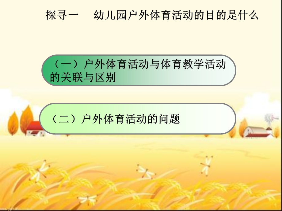 幼儿园户外体育活动设计课件.ppt_第2页