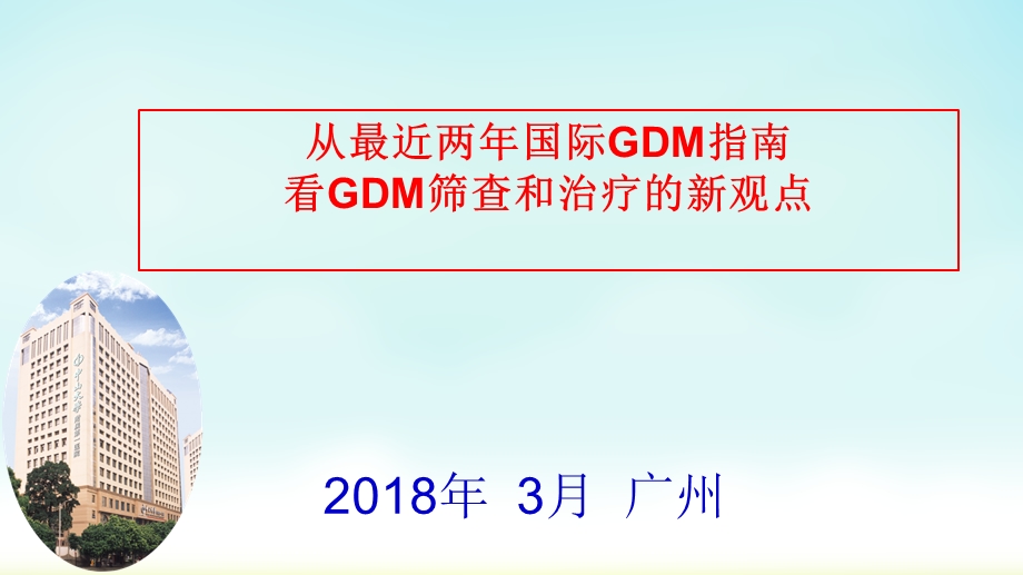 妊娠期糖尿病的管理课件.ppt_第1页