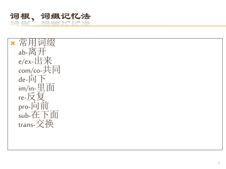 英语词汇词根词缀记忆法课件.ppt_第1页